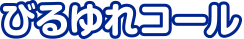 びるゆれコール