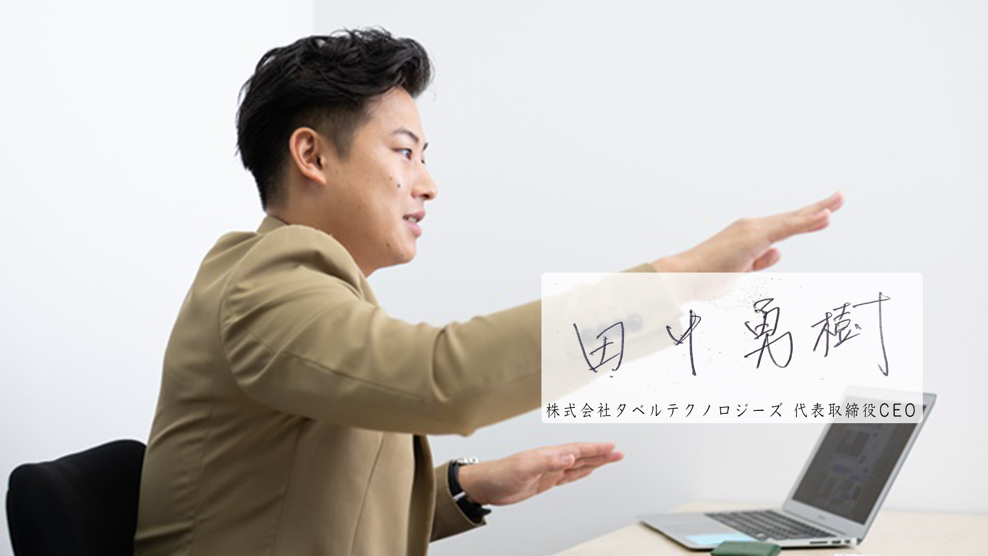 テクノロジーで「飲食店」を救いたい　-タベルテクノロジーズのアフターコロナを見据えた今後の展望とは