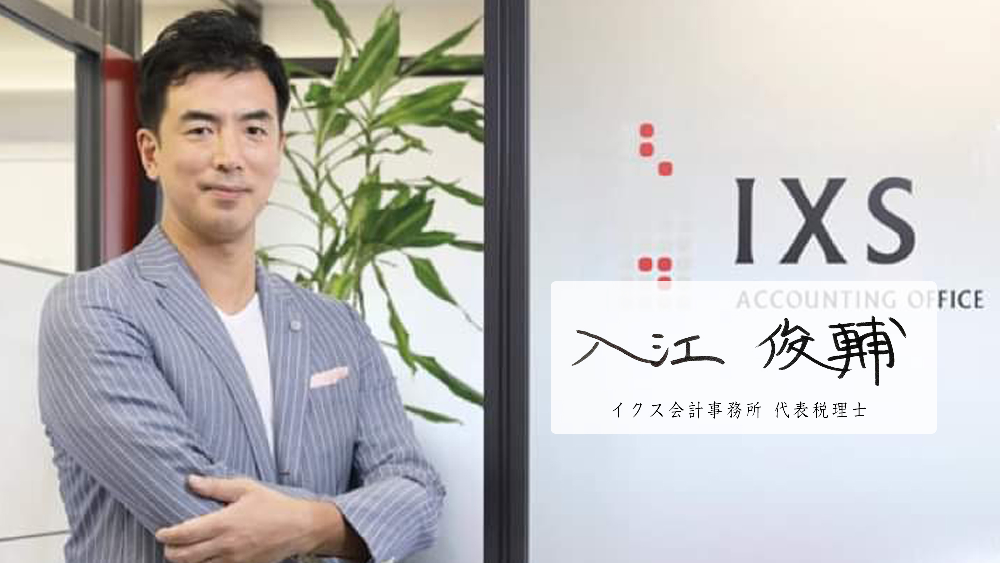 ITツールを駆使して経理・税務の効率化を牽引するイクス会計事務所。ITがもたらすこれからの税理士の在り方とは。