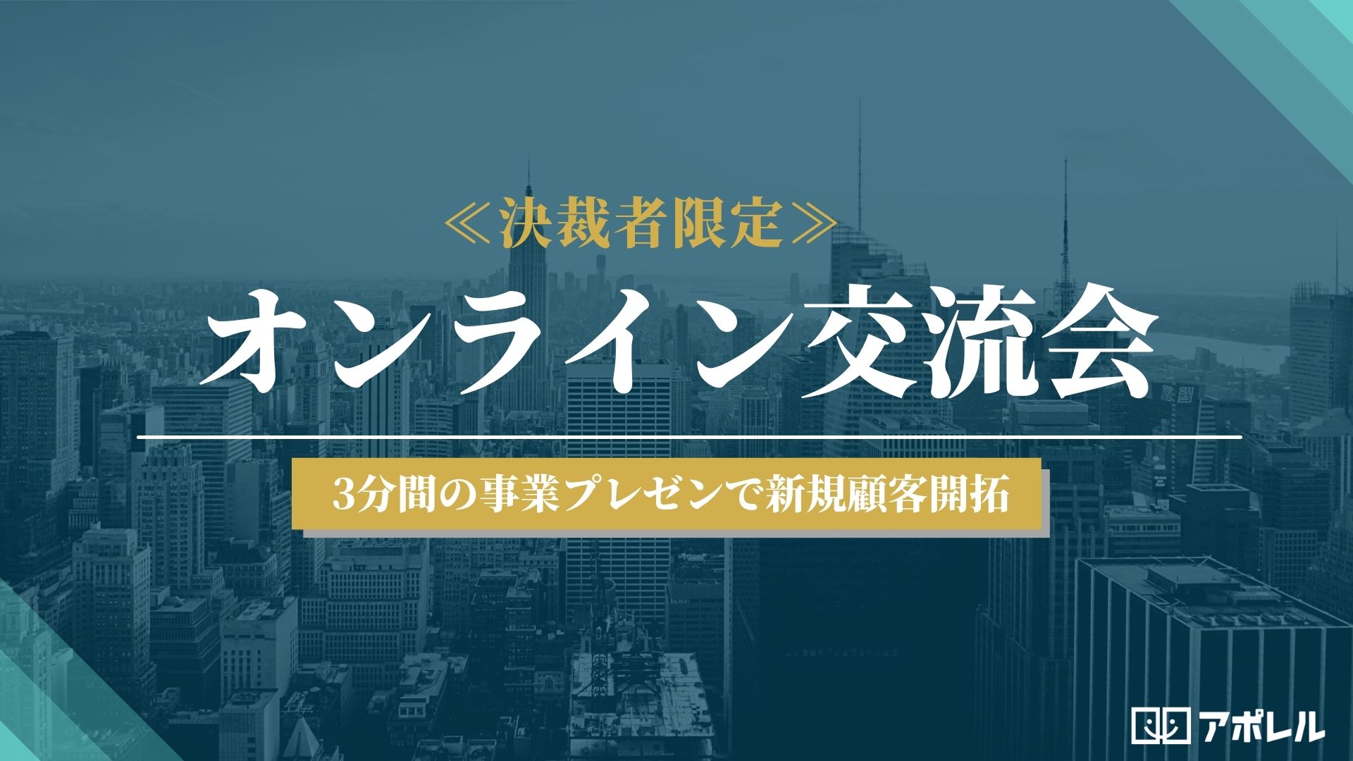 決裁者限定オンラインピッチイベント