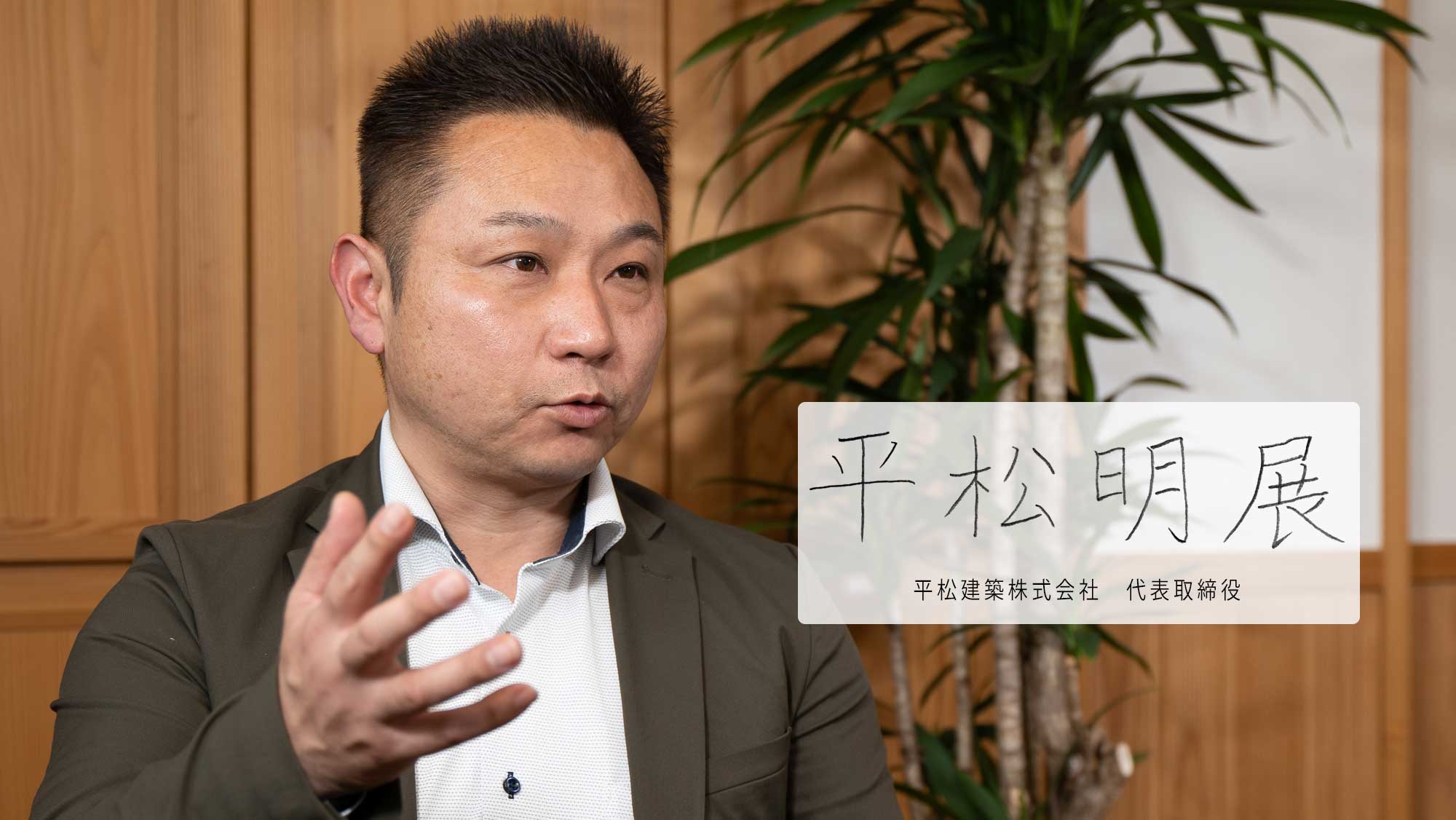 「人と地球と家計にやさしい家づくり」でお客様の人生をサポートする