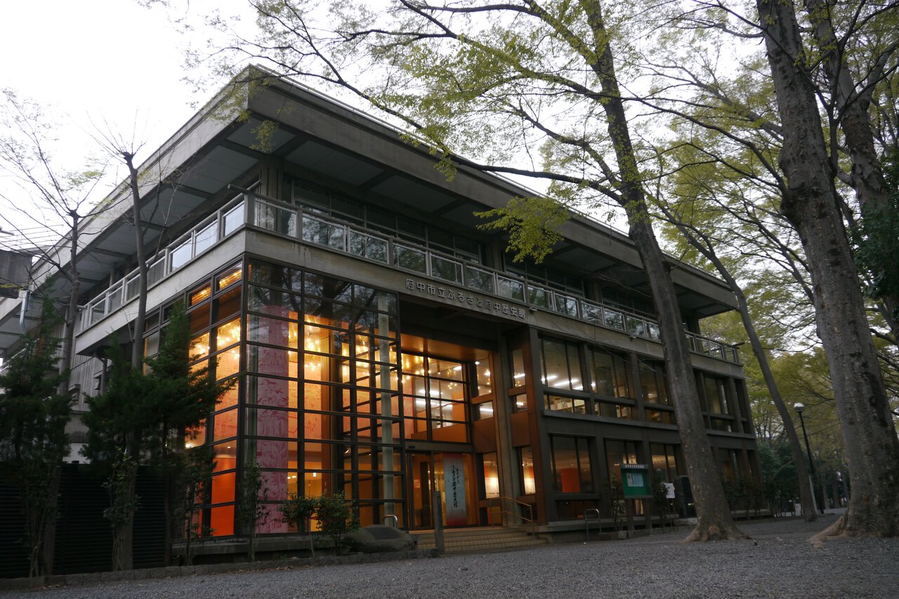 ふるさと 府中 歴史 館