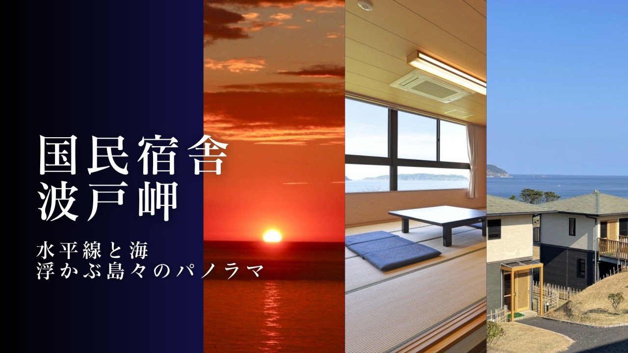 国民宿舎 波戸岬バナー