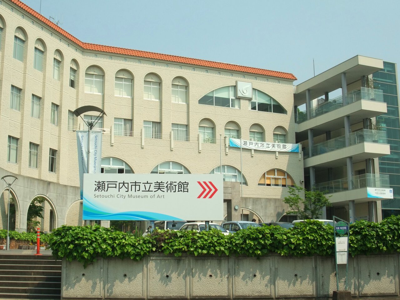 瀬戸内 市立 美術館