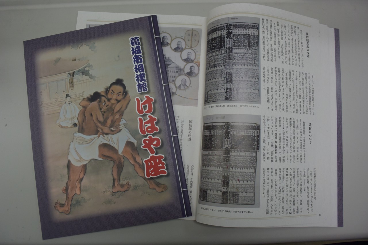葛城市相撲館けはや座の図録