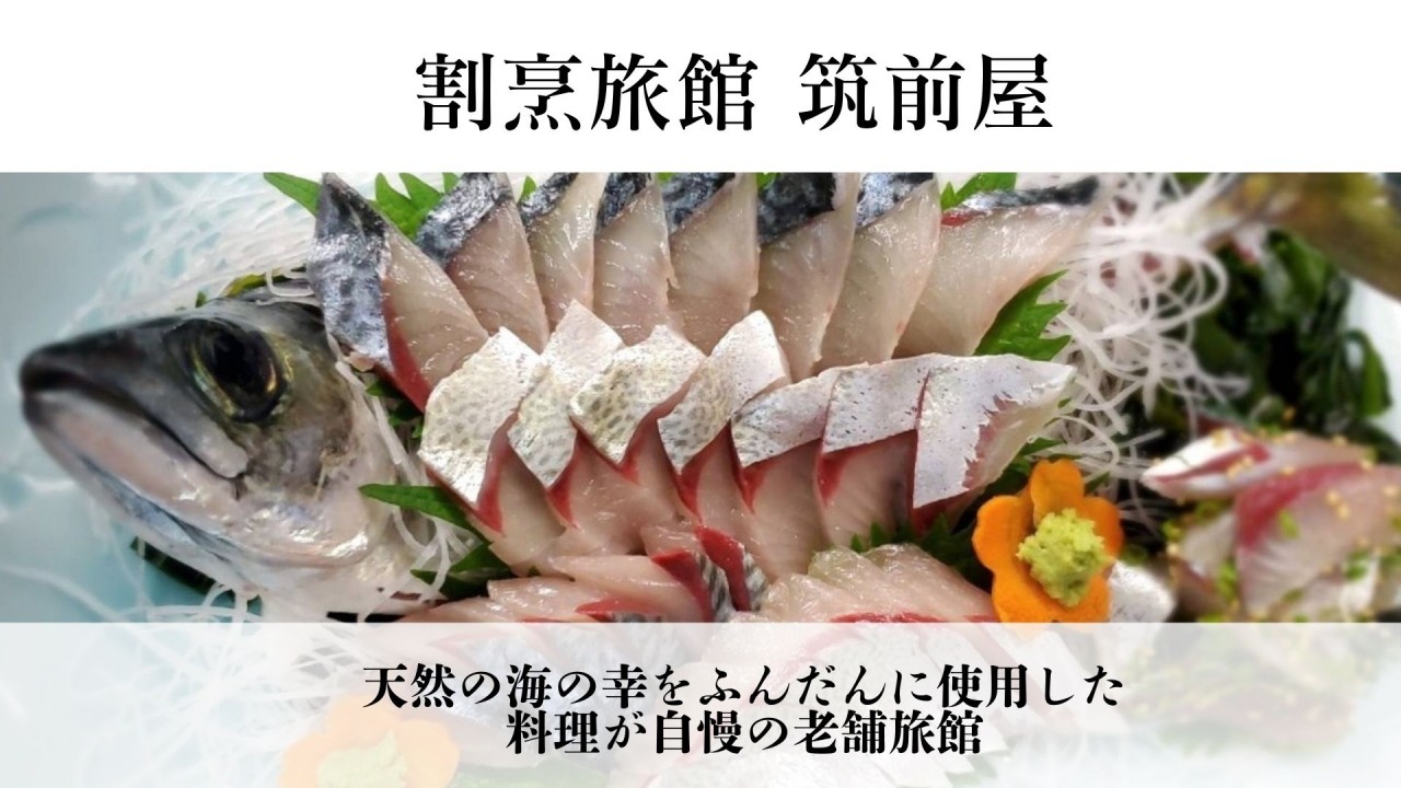 割烹旅館 筑前屋 バナー