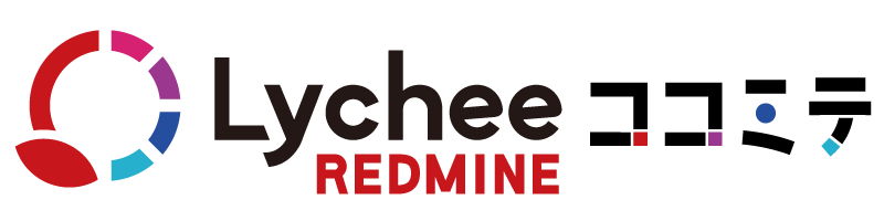Lychee Redmineの疑問！ココミテロゴ