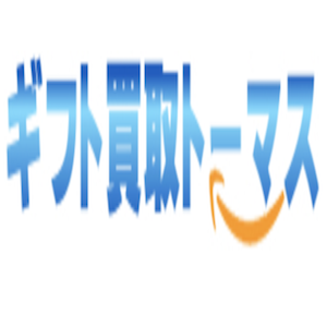 ギフト買取トーマス