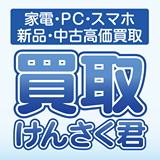 買取けんさく君