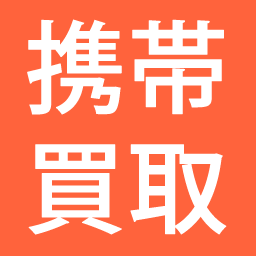 携帯商店