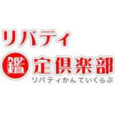 【買取サービスは終了いたしました】リバティ鑑定倶楽部