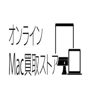 オンラインMac買取ストア