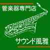 サウンド風雅　