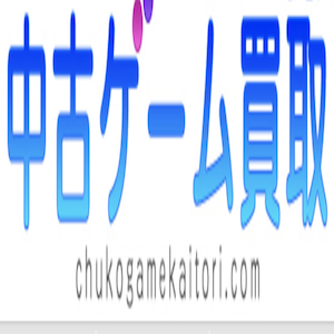 中古ゲーム買取