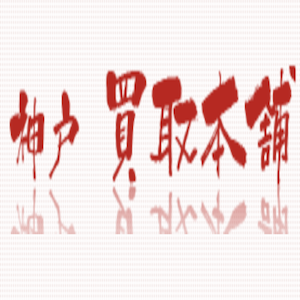 神戸買取本舗