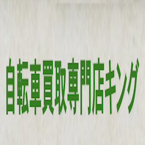 自転車買取専門店キング