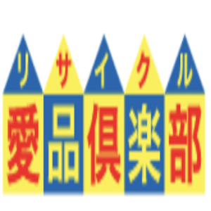 リサイクル愛品倶楽部