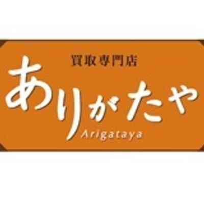 買取専門店ありがたや