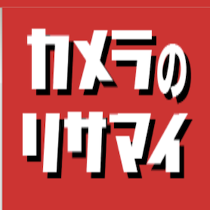カメラのリサマイ