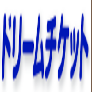 ドリームチケット