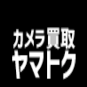 カメラ買取ヤマトク