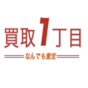買取1丁目