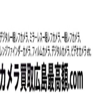 カメラ買取広島最高額.com