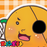 スーパーポテト