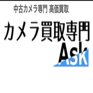 カメラ買取専門Ask