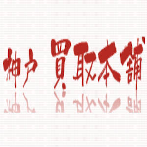 神戸買取本舗