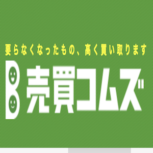 売買コムズ