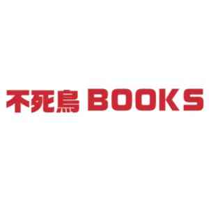 不死鳥BOOKS