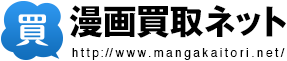 漫画買取ネット