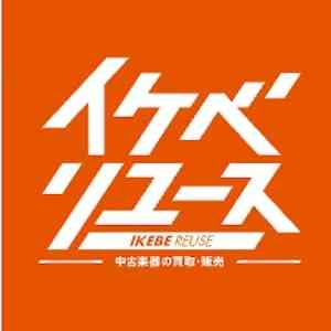 イケベリユース