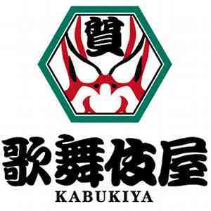 歌舞伎屋