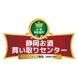 静岡お酒買い取りセンター
