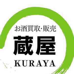 お酒買取　蔵屋
