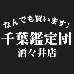 千葉鑑定団 酒々井店