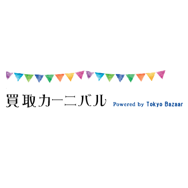 買取カーニバル