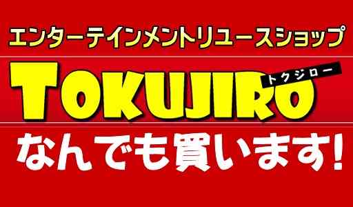 トクジロー