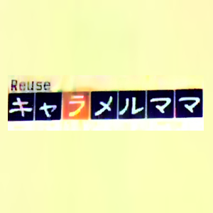 キャラメルママ 防府店