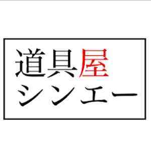 シンエー 水戸店