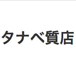 タナベ質店 江東店