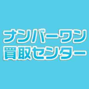 ナンバーワン買取センター