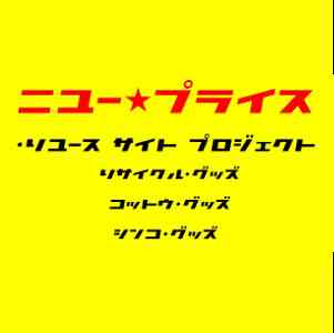 ニュープライス 都筑 港北 青葉店