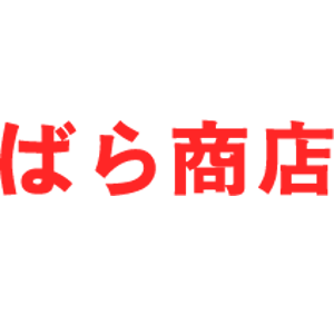 ばら商店