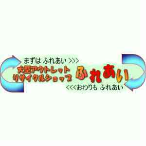 ふれあいプラザ 富士店