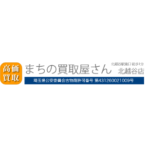 まちの買取屋さん 越谷店