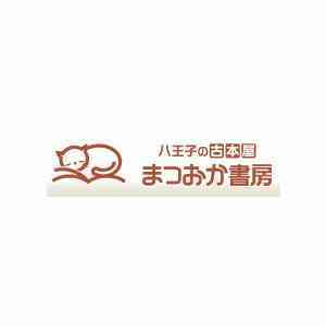まつおか書房 八王子店