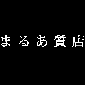 まるあ質店 今治店